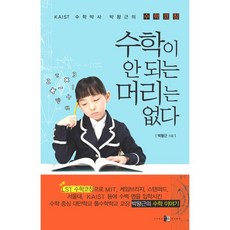 수학이 안 되는 머리는 없다:KAIST 수학박사 박왕근의 수학코칭, 양문