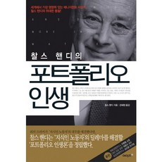 찰스 핸디의 포트폴리오 인생, 에이지21, 찰스 핸디 저/강혜정 역