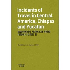 중앙아메리카 치아빠스와 유까딴 여행에서 있었던 일(발췌), 지만지, 존 스티븐스 저/정혜주 역
