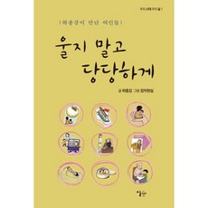 울지말고 당당하게:하종강이 만난 여인들, 이숲, 하종강 저/장차현실 그림