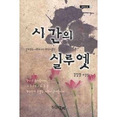 시간의 실루엣, 글벗, 김일영