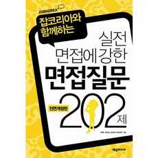 면접질문202제