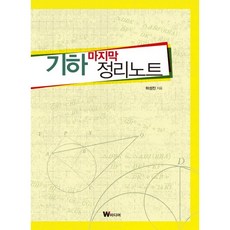 기하 마지막 정리노트, W미디어, 하성진 저