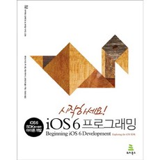 시작하세요iOS 6 프로그래밍:iOS 6 SDK를 이용한 아이폰 개발, 위키북스