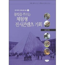 몰입을 부르는 체험형 전시콘텐츠 기획, 글누림, 김은숙