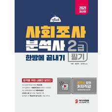 [미디어정훈]2021 사회조사분석사 2급 필기 한방에 끝내기 : 2020년 제4회 기출문제 수록 핵심이론+기출문제+예상문제, 미디어정훈