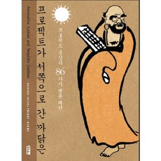 프로젝트가 서쪽으로 간 까닭은:프로젝트 군상의 86가지 행동 패턴, 인사이트