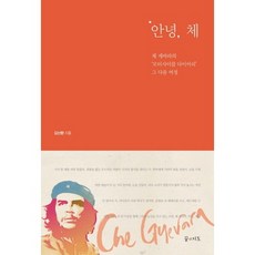 안녕 체 체 게바라의 모터사이클 다이어리 그 다음 여정, 꿈의지도