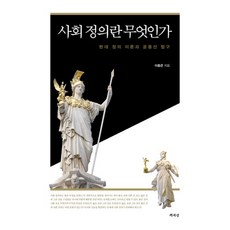 사회 정의란 무엇인가:현대 정의 이론과 공동선 탐구, 책세상, 이종은 저