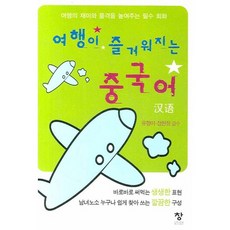 여행이 즐거워지는 중국어, 창