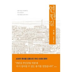 연탄길 1:상한 마음을 치유해주는 우리 이웃들의 가슴 따뜻한 실제 이야기, 생명의말씀사, 이철환 저