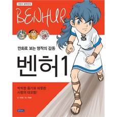 벤허 1:만화로 보는 명작의 감동 | 씩씩한 용기와 따뜻한 사랑의 대모험, 몽당연필