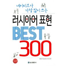 네이티브가 가장 많이 쓰는 러시아어표현 Best 300