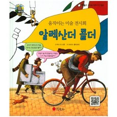 움직이는 미술 전시회알렉산더 콜더:조각가 | 미국, 스마일북스