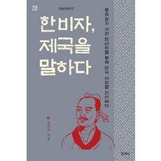 [산지니]한비자 제국을 말하다 (큰글씨책) : 통치술의 고전 한비자를 통해 한국 사회를 진단하다, 산지니, 정천구