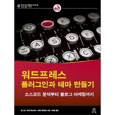 워드프레스 플러그인과 테마 만들기:소스코드 분석부터 블로그 마케팅까지, 에이콘출판