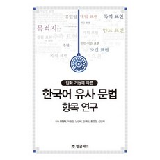 담화 기능에 따른 한국어 유사 문법 항목 연구, 한글파크