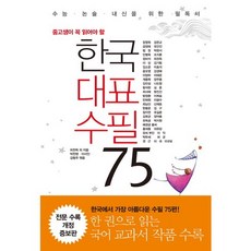 중고생이 꼭 읽어야 할 한국 대표 수필 75:수능 논술 내신을 위한 필독서, 리베르