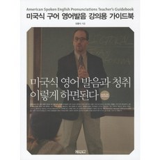 미국식 구어 영어발음 강의용 가이드북, 베이직북스