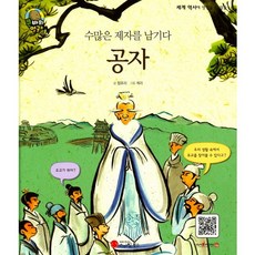 수많은 제자를 남기다공자:학자 | 중국, 스마일북스