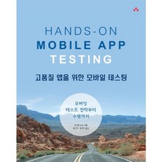 앱을 위한 모바일 테스팅:모바일 테스트 전략부터 수행까지, 에이콘출판