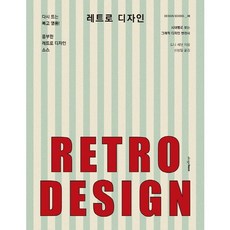 레트로 디자인:시대별로 보는 그래픽 디자인 변천사, 디자인하우스, 토니 세던 저/신상일 역