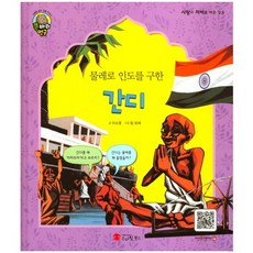 물레로 인도를 구한간디, 스마일북스
