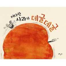 커다란 사과가 데굴데굴, 느림보