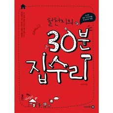 철천지의 30분 집수리:소소한 집안 구석구석을 내 손으로 직접