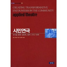 시민연극:연극을 통한 공동체 참여 그리고 변화