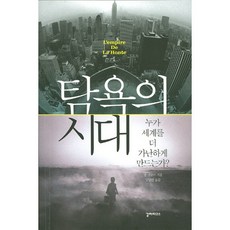 탐욕의 시대:누가 세계를 더 가난하게 만드는가?, 갈라파고스, 장 지글러 저/양영란 역