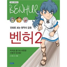 벤허 2:만화로 보는 명작의 감동 | 씩씩한 용기와 따뜻한 사랑의 대모험, 몽당연필
