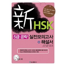 HSK 5급 공략 실전모의고사 해설서(신), 송산출판사