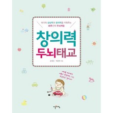 창의력 두뇌태교:아기의 상상력과 창의력을 키워주는 40주간의 두뇌게임, 이른아침