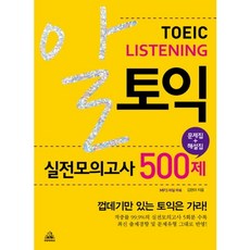 알토익 리스닝 실전모의고사 500제(문제집 해설집), 두앤비컨텐츠