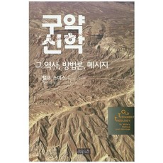 구약신학:그 역사 방법론 메시지, CH북스(크리스천다이제스트), 랠프 스미스