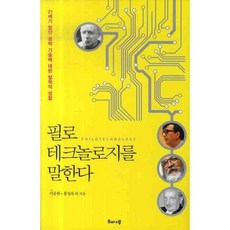 필로테크놀로지를 말한다, 해나무, 이중원,홍성욱 등저