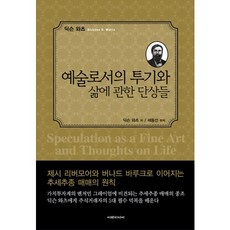 예술로서의 투기와 삶에 관한 단상들, 이레미디어, 딕슨 와츠 저/해동선 편저