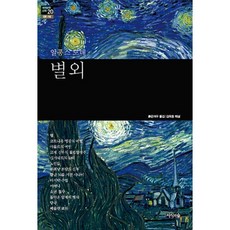 별 외, 지식의숲, 알퐁스 도데(Alphonse Daudet)