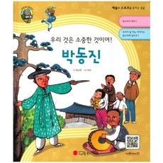 우리 것은 소중한 것이여!박동진:음악가 | 대한민국, 스마일북스