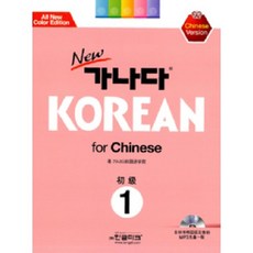 New 가나다 Korean for Chinese 1: 중국어, 한글파크, 가나다 KOREAN 시리즈