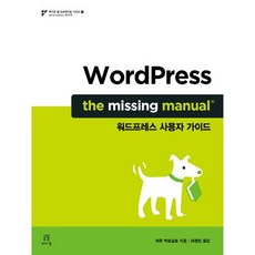 WordPress: The Missing Manual(워드프레스 사용자 가이드), 에이콘출판