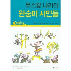 우스꽝 나라의 원숭이 시민들:더불어 사는 삶을 알려 주는 시민 의식 이야기, 초록개구리