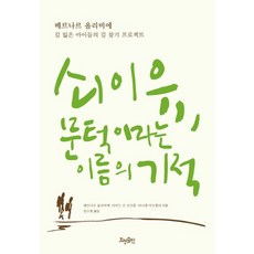 쇠이유 문턱이라는 이름의 기적:길 잃은 아이들의 길 찾기 프로젝트, 효형출판, 베르나르 올리비에 등저/임수현 역 효형출판