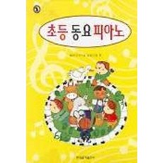초등동요피아노, 현대음악출판사, 엘리트뮤직스쿨교재연구회 현대음악출판사, 엘리트뮤직스쿨교재연구회