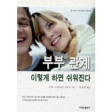 부부관계 이렇게 하면 쉬워진다, 비전북출판사