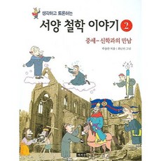 생각하고 토론하는 서양 철학 이야기 2:중세-신학과의 만남, 책세상, 박승찬 저/최남진 그림 책세상, 박승찬 저/최남진 그림