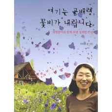 여기는 곰배령 꽃비가 내립니다:세쌍둥이와 함께 보낸 설피밭 17년, 효형출판, 이하영 저