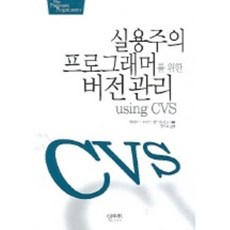 실용주의 프로그래머를 위한 버전관리 USING CVS, 인사이트