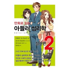 만화로 읽는 아들러 심리학 2(실천편), 까치, 이와이 도시노리,호시이 히로후미 글/후카모리 아키 그림/황세정 역